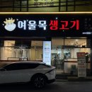 여울목생고기 - 달서구 진천로 21 | 여울목생고기