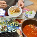 수라상 | 옥천수라상 소내장탕 밀키트 후기 다른 밑반찬이 필요없네