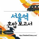 용산-후암-217 | 서울역 혼밥 가이드, 맛집 꿀팁 총정리!