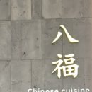 자일분당서비스(주) | 분당 오리역 중식 맛집 팔복 오리｜전가복이 이렇게 품격 있을 줄 몰랐어요