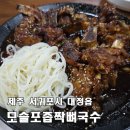 하모리-12 | [제주 모슬포좁짝뼈국수] 올레길 걷고 달달한 뼈 볶음에 혼술, 피로가 싹 풀린 맛집