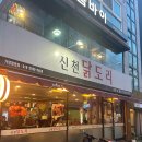 신천닭도리 | 부산대 맛집 - 부산 곱도리탕 맛집 신천닭도리, 부산대 술집 추천!