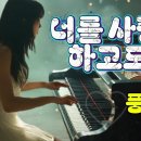 너를 사랑하고도 /노래•풍금 "I love you too" #healing #7080 # 별 헤는 밤 이미지