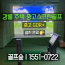 달맞이티업스크린골프 | 강릉 주택 중고스크린골프 설치! 중고 GDR+로 집에서도 연습 가능한 공간 완성