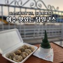 진남상회 | 여수 이순신 광장 먹거리 포함 거북선상회 하멜등대까지