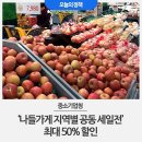 ‘나들가게 지역별 공동 세일전’…최대 50% 할인