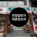대훈양꼬치 | [안양] 안양 양꼬치 찐맛집, 안양일번가 데이트 저녁으로 딱인 대훈양꼬치 솔직 후기