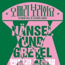 오페라보러화요 <헨젤과 그레텔 : 계략에 빠진 오누이> 이미지