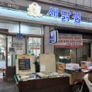 새닭집