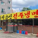 이금신진주냉면 이미지