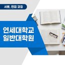 희망경영컨설팅 | 연세대학교 일반대학원 학업계획서 면접 컨설팅 후기