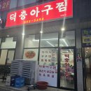 덕충 아구찜 식당 | 여수 아구찜 맛집 덕충 아구찜 현지인 추천 로컬 맛집 이사하고 깔끔해졌어요