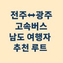 남도버스2 | 전주↔광주 고속버스 – 남도 여행자 추천 루트