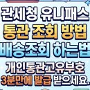 해외직구 통관 조회 유니패스 사용법 개인통관고유부호 발급 총정리 이미지