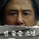 맨 끝줄 소년 후기, 최민식·최현욱 연기 대결은 진짜였을까? (넷플릭스 6부작)