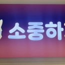 소중하개 이미지