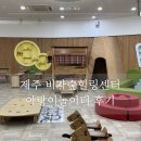 찾아가는 책놀이 교실 | 제주 비자림 비자숲힐링센터 실내놀이터 아랑이놀이터 예약 방법 및 후기