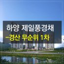 대구가톨릭대학교사범대학부속무학중학교 | 경산 하양 제일풍경채 무순위(사후) 1차 청약소식