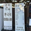 다올돈까스 | 경주 불국사 근처 퓨전한식 맛집 다올, 아이랑 돈까스 마제소바 뿌시기!