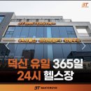 이마트24 울주덕신점 | 울산 덕신 헬스장, 박터짐24 헬스장에서 첫 PT받은 날!