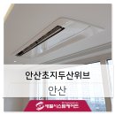 새별 | 안산초지두산위브 시스템에어컨 시공 사례