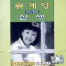 류계영의인생