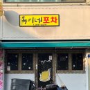 옥이네포차 이미지