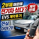 현대자동차 내서점 | 2부제 때문에 전기차 샀다? EV5 계약 후기 현실 이야기!