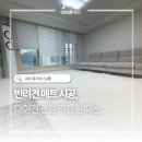 진곡산단1번로L | 반려견 매트 시공 대형견 키운다면 꼭 필요한 이유, 곡성 휴리브 34평 후기