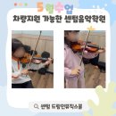 초1 아이들의 벅찬 바이올린 첫 완주! 센텀 초등 음악학원 수업 스케치