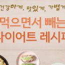 먹으면서 빼는 다이어트 레시피 이미지