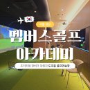 유니골프연습장 | 강남 | 도곡동 트랙맨 골프연습장 멤버스골프아카데미 도곡점