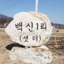백신1리 이미지