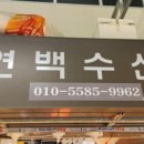 연백수산