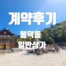 대봉부동산중개 | 음식점 상가 매물 접수 / 대구 남구 대봉덕동 상가임대 전문 부동산 상가분석사 상가전문 ( 대구상가전문)