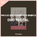 피아니스트 김대진 & 바이올리니스트 파비올라 김 DUO RECITAL | 안동문화예술의전당[프리뷰] 피아니스트 김대진 &amp; 바이올리니스트 파비올라 김 DUO RECITAL