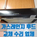 방배하이츠 | 가스레인지 후드 교체 수리 업체