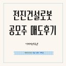 전진건설로봇㈜ | 전진건설로봇 공모주 매도후기. (초등아들 2주일 용돈벌기)