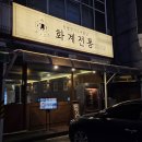 의정부역 | [의정부 맛집] 화계전통 의정부점 방문 후기 | 의정부역 통닭 맛집