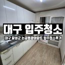 평광4차아파트 경로당 | 【대구 논공평광아파트입주청소】작은 부분 놓치지않고 구석구석 청소하는 입주청소업체