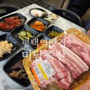 원평 제2공영주차장 | 평택역맛집 :: <미담축산 평택역점> 삼겹살 맛집 정착함, 현지인 후기
