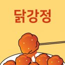 내가강정이닭 이미지