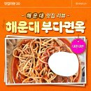 부다면옥 | 해운대 맛집 부다면옥 평일 방문 후기, 내돈내산