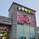 삼봉한우정육식당 - 단양군 상진로 4 | 삼봉한우정육식당