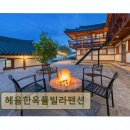 CHAOS371 카페펜션 | 경주 펜션 추천 헤윰한옥풀빌라펜션 가족단위 인기 숙소