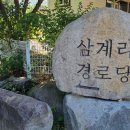 삼계리경로당 이미지