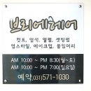 브리에헤어 - 부평구 길주로 496 | 브리에헤어