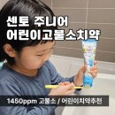센토 | 센토 주니어 후기,8살 아들 충치 관리용 어린이고불소치약