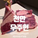 기쁜날 | 좋은 날 기쁜 날엔 천안 기념일 레스토랑 우주헌 방문후기