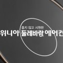 위니아딤채 성당점 이미지